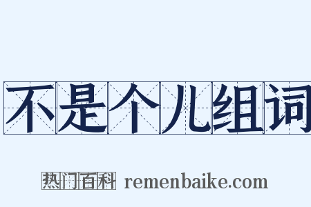 不是个儿组词是什么意思的图片